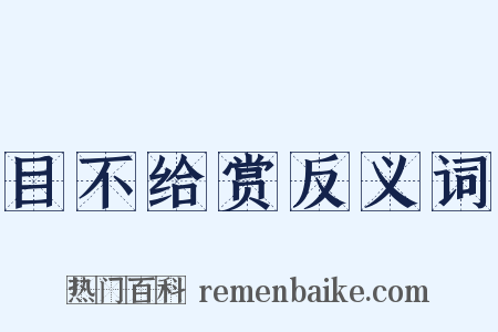 目不给赏反义词是什么意思的图片